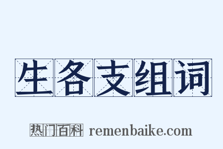 生各支组词是什么意思的图片